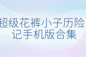 超级花裤小子历险记手机版合集