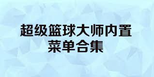 超级篮球大师内置菜单合集