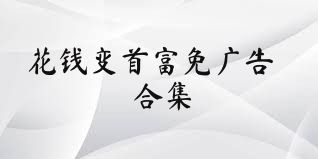 花钱变首富免广告合集