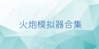 火炮模拟器合集