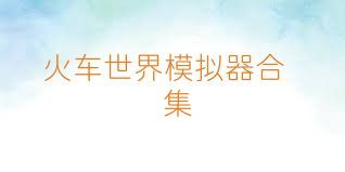 火车世界模拟器合集