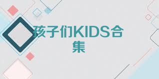孩子们KIDS合集