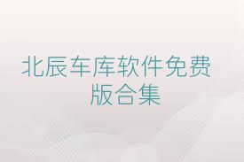 北辰车库软件免费版合集