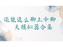 还能这么聊上帝聊天模拟器合集