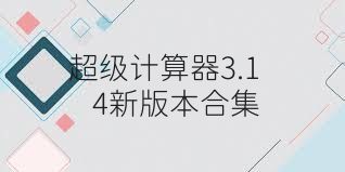 超级计算器3.14新版本合集