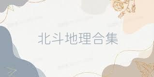北斗地理合集