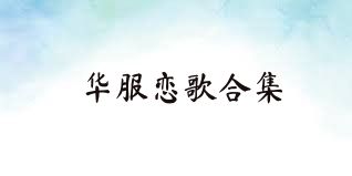 华服恋歌合集