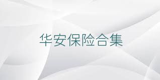 华安保险合集