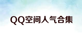 QQ空间人气合集