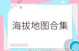 海拔地图合集