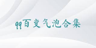 qq百变气泡合集