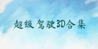 超级驾驶3D合集