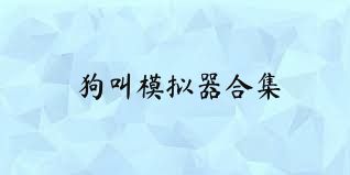 狗叫模拟器合集
