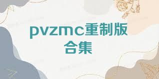 pvzmc重制版合集