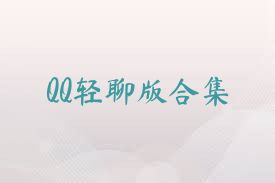 QQ轻聊版合集