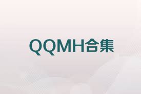 QQMH合集