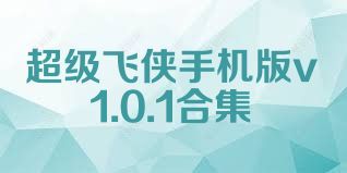 超级飞侠手机版v1.0.1合集
