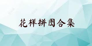 花样拼图合集