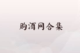 购酒网合集