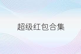 超级红包合集