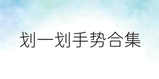 划一划手势合集