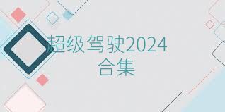 超级驾驶2024合集