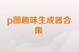 p图趣味生成器合集
