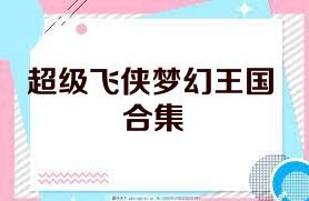 超级飞侠梦幻王国合集