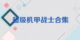 超级机甲战士合集