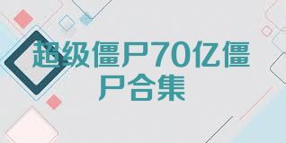 超级僵尸70亿僵尸合集