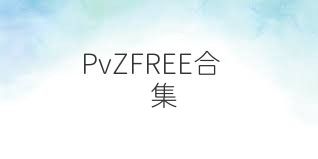 PvZFREE合集