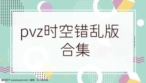 pvz时空错乱版合集