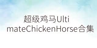 超级鸡马UltimateChickenHorse合集