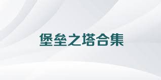 堡垒之塔合集