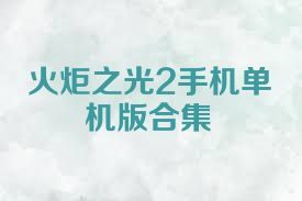 火炬之光2手机单机版合集