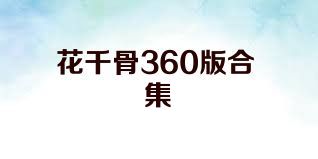 花千骨360版合集