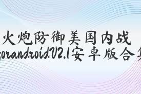 火炮防御美国内战forandroidV2.1安卓版合集