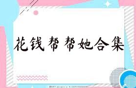 花钱帮帮她合集