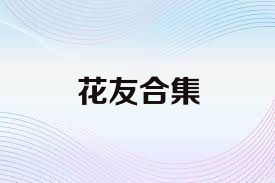 花友合集