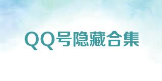 QQ号隐藏合集
