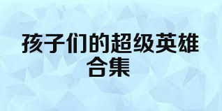 孩子们的超级英雄合集