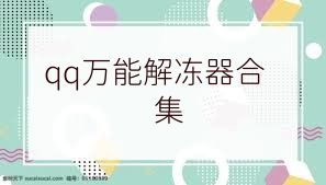 qq万能解冻器合集