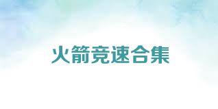 火箭竞速合集