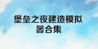 堡垒之夜建造模拟器合集