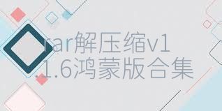 rar解压缩v1.1.6鸿蒙版合集
