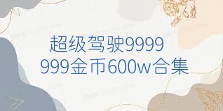 超级驾驶9999999金币600w合集
