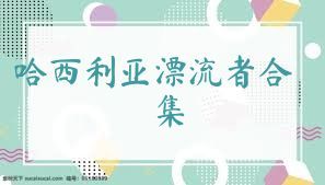 哈西利亚漂流者合集