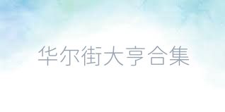 华尔街大亨合集