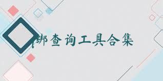 q绑查询工具合集