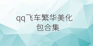 qq飞车繁华美化包合集